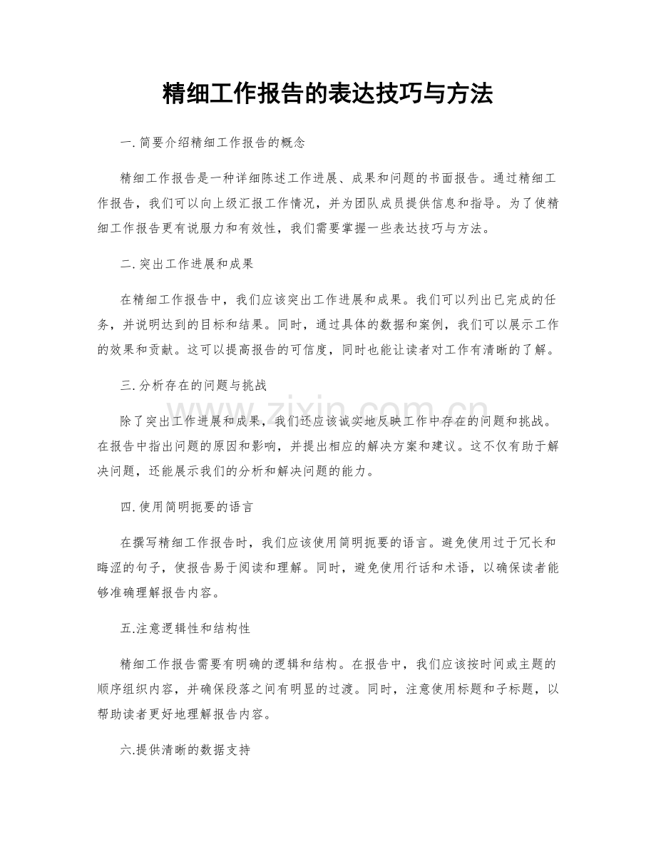 精细工作报告的表达技巧与方法.docx_第1页