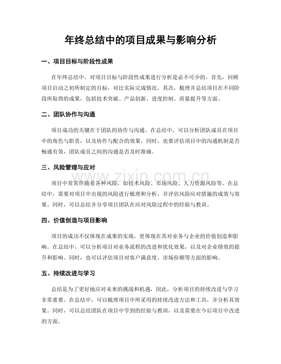 年终总结中的项目成果与影响分析.docx_第1页