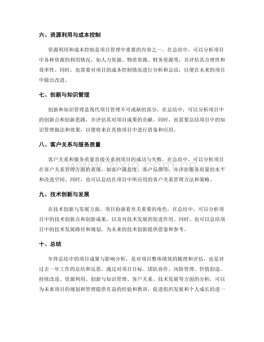 年终总结中的项目成果与影响分析.docx_第2页