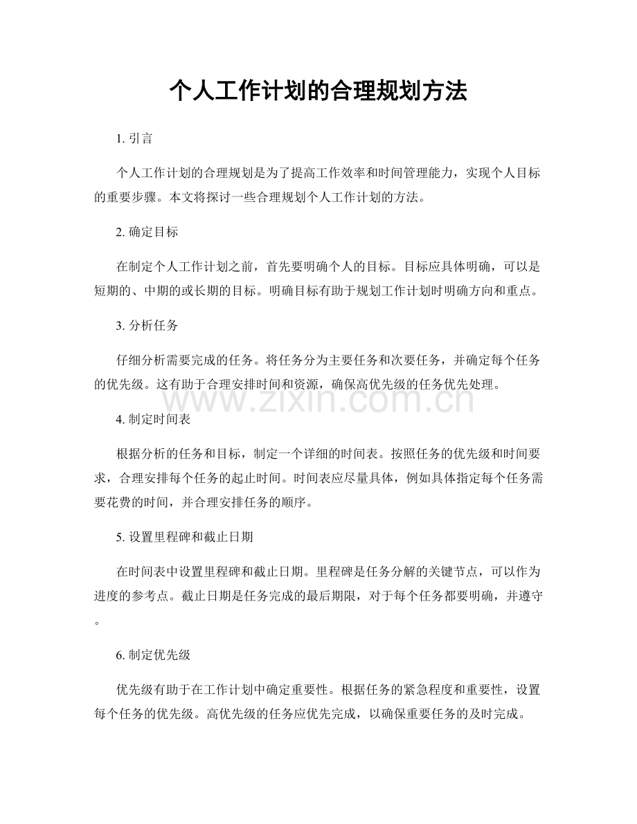 个人工作计划的合理规划方法.docx_第1页