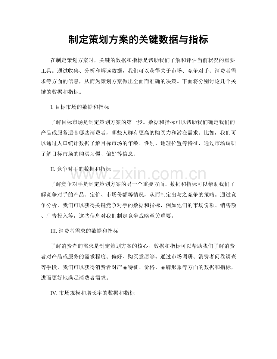 制定策划方案的关键数据与指标.docx_第1页