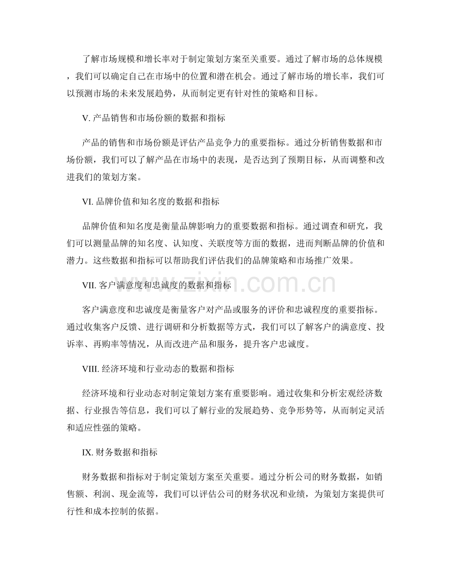 制定策划方案的关键数据与指标.docx_第2页