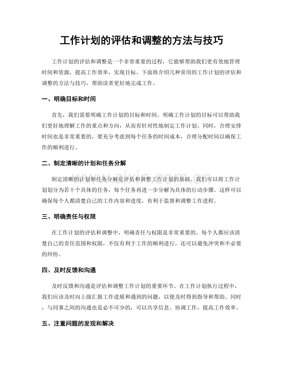 工作计划的评估和调整的方法与技巧.docx_第1页