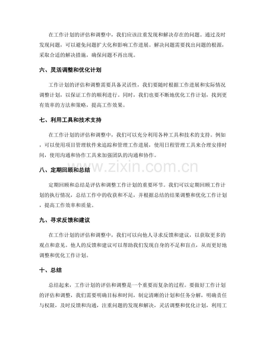 工作计划的评估和调整的方法与技巧.docx_第2页