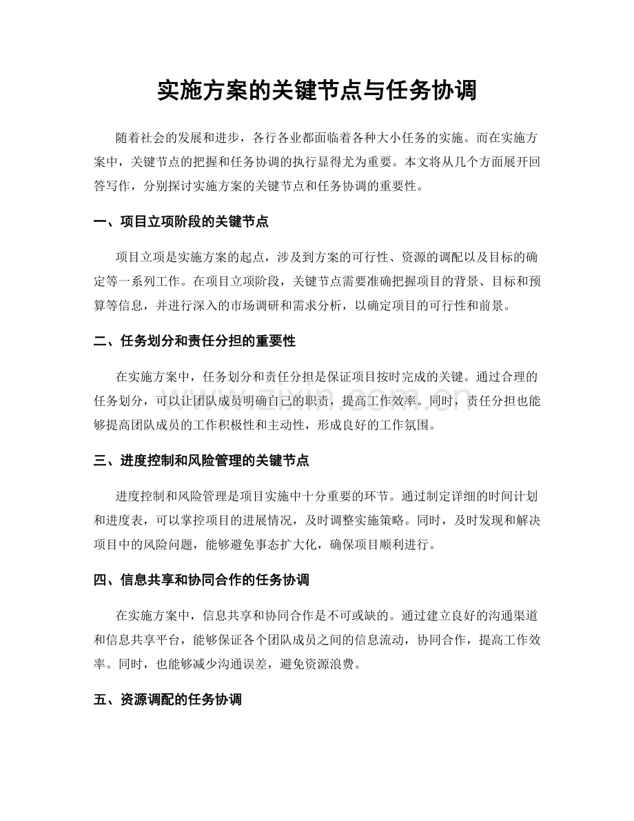 实施方案的关键节点与任务协调.docx_第1页