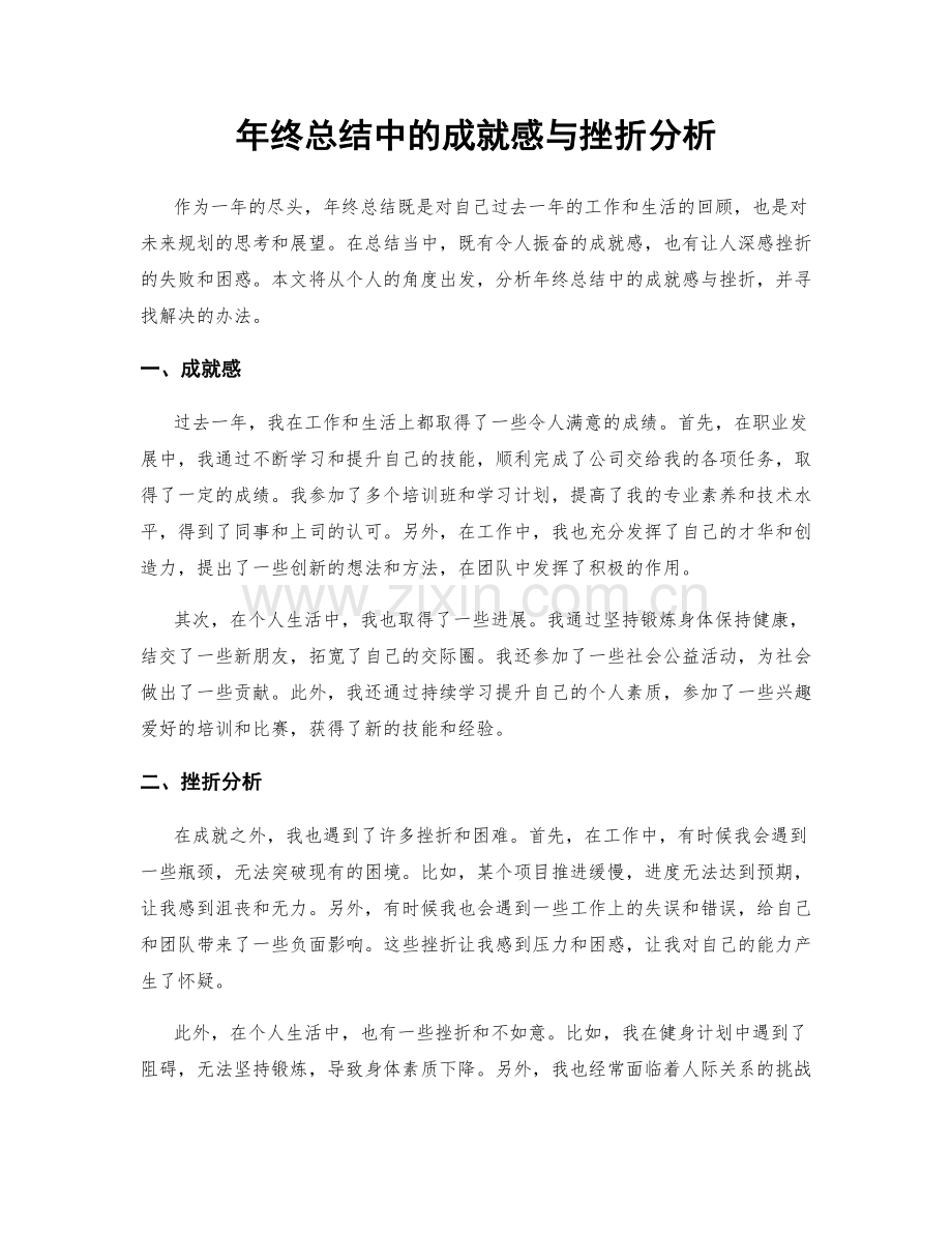 年终总结中的成就感与挫折分析.docx_第1页