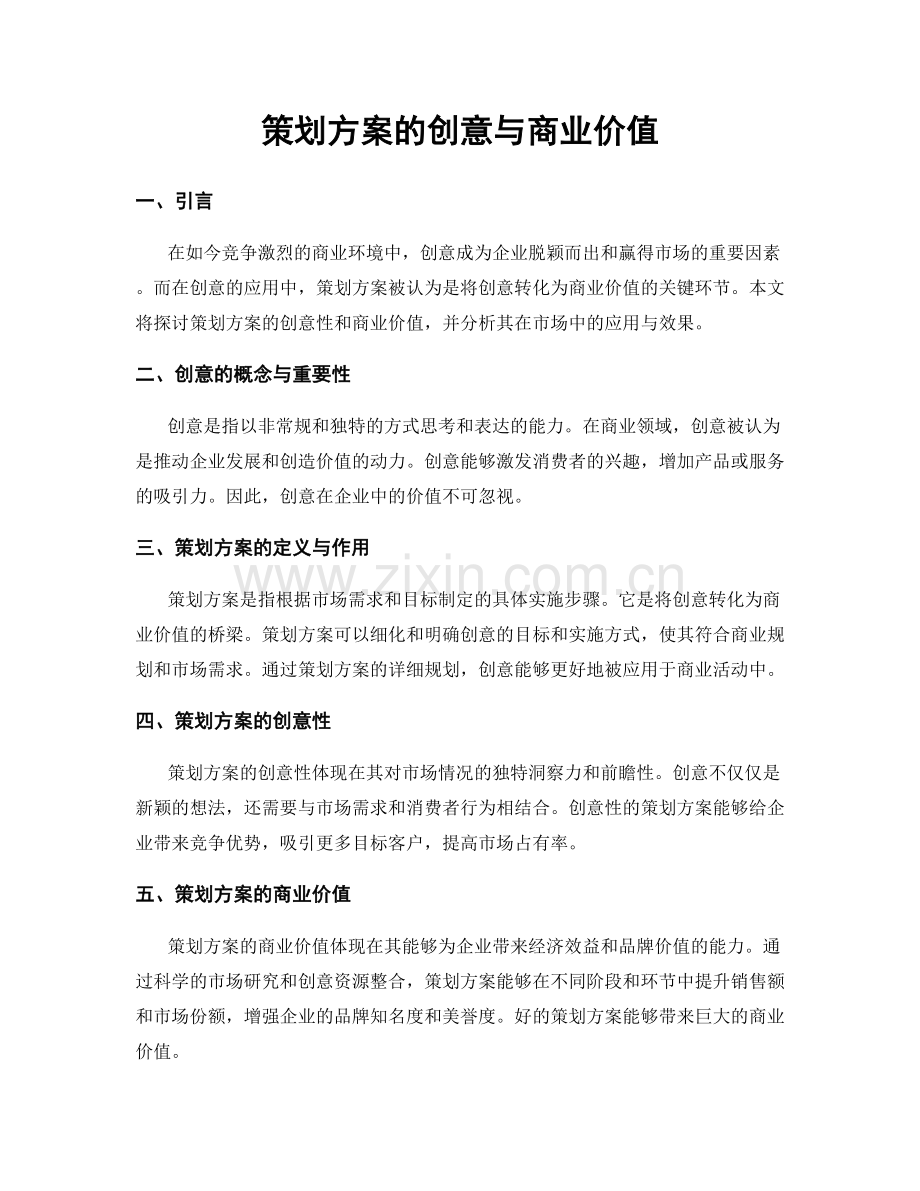 策划方案的创意与商业价值.docx_第1页