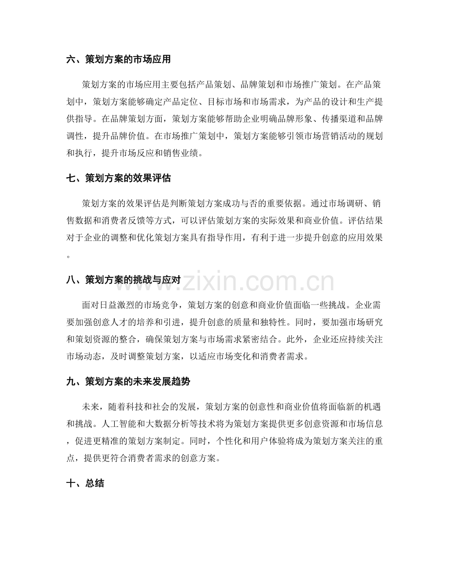 策划方案的创意与商业价值.docx_第2页