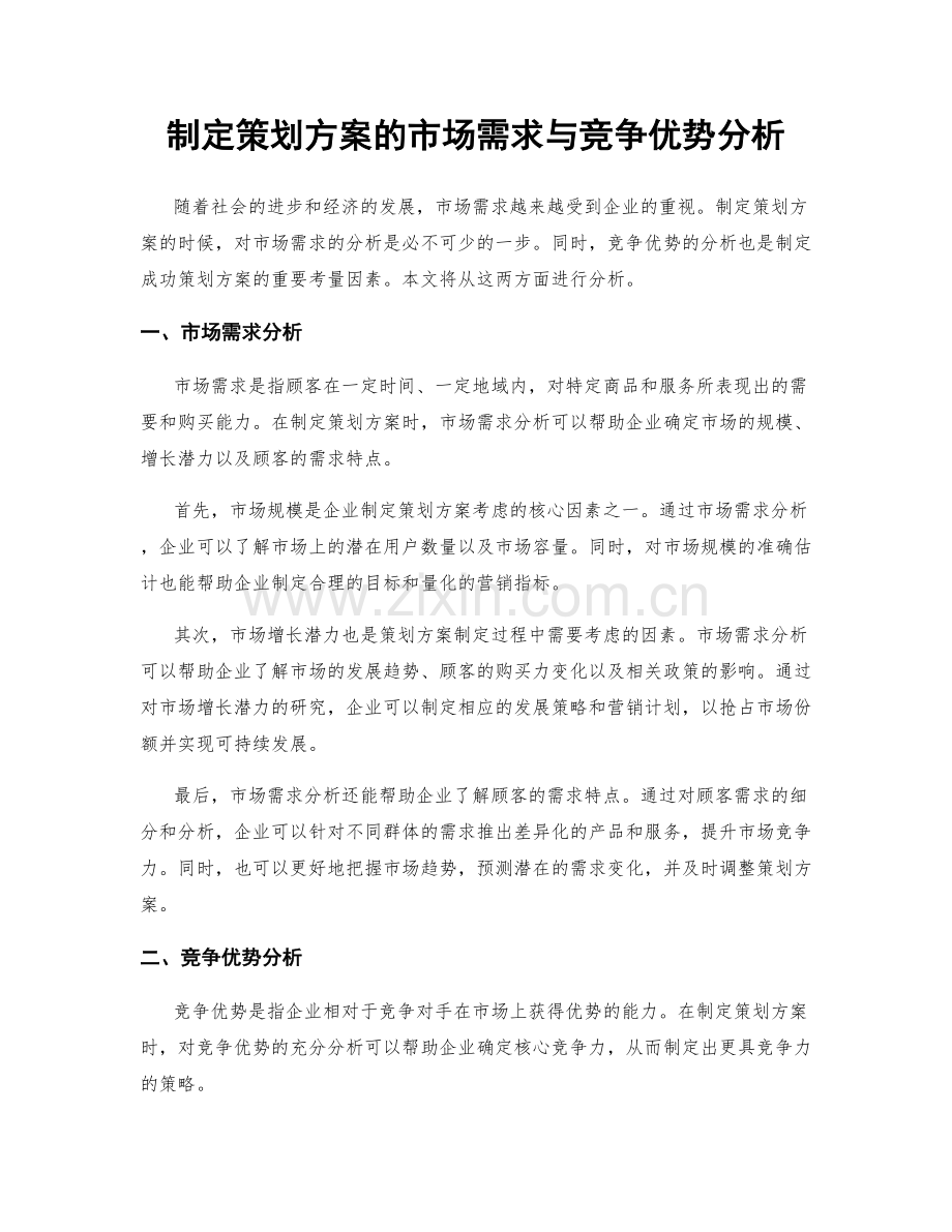 制定策划方案的市场需求与竞争优势分析.docx_第1页