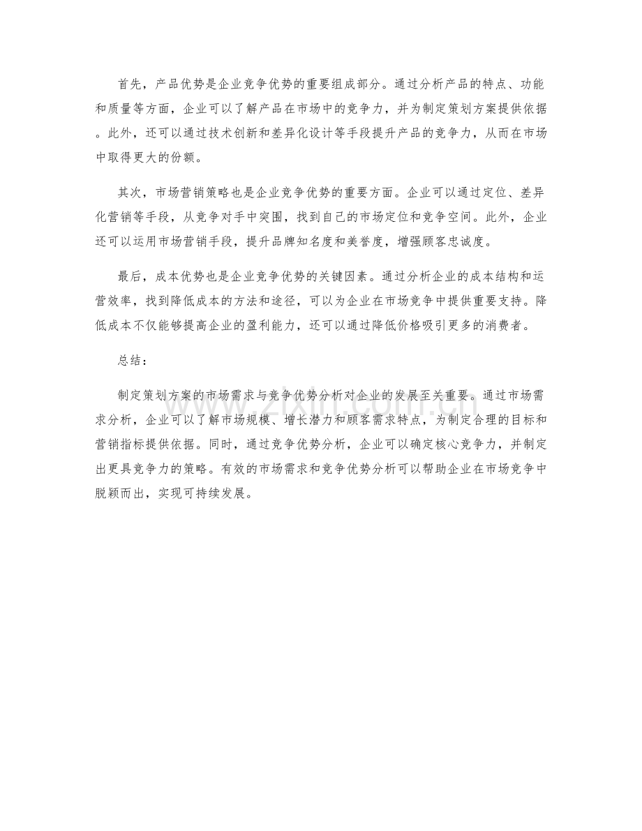 制定策划方案的市场需求与竞争优势分析.docx_第2页