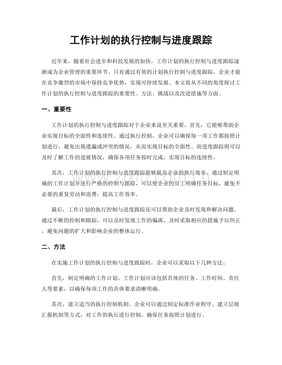 工作计划的执行控制与进度跟踪.docx_第1页