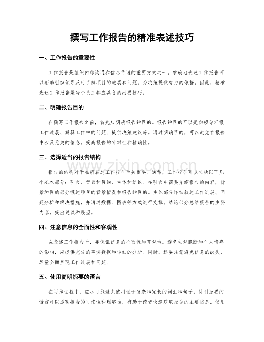 撰写工作报告的精准表述技巧.docx_第1页