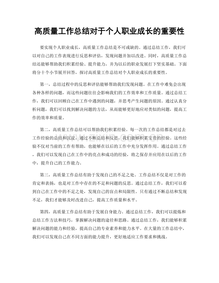 高质量工作总结对于个人职业成长的重要性.docx_第1页