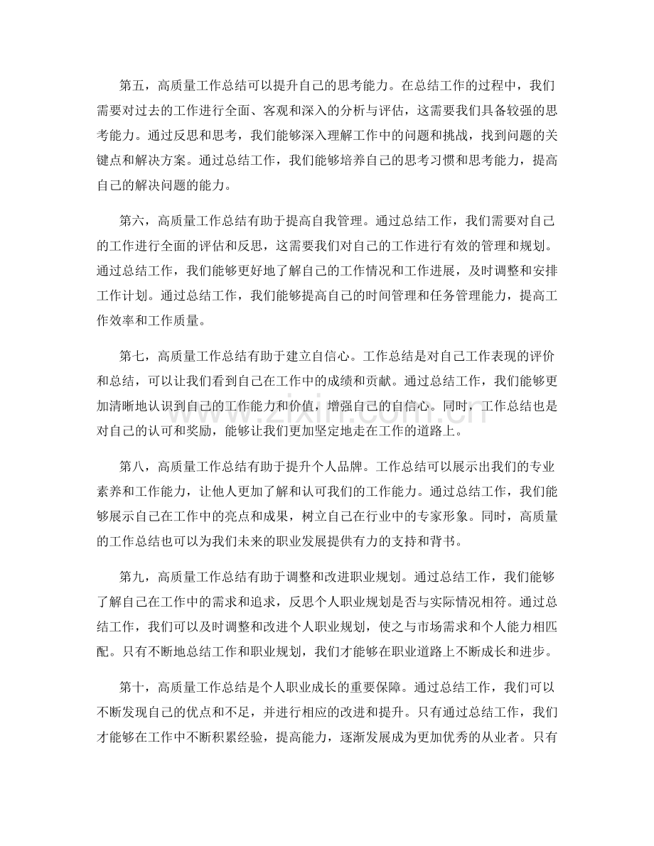 高质量工作总结对于个人职业成长的重要性.docx_第2页