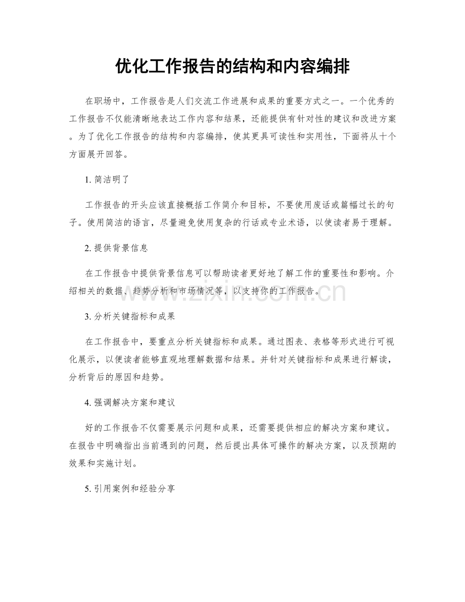 优化工作报告的结构和内容编排.docx_第1页