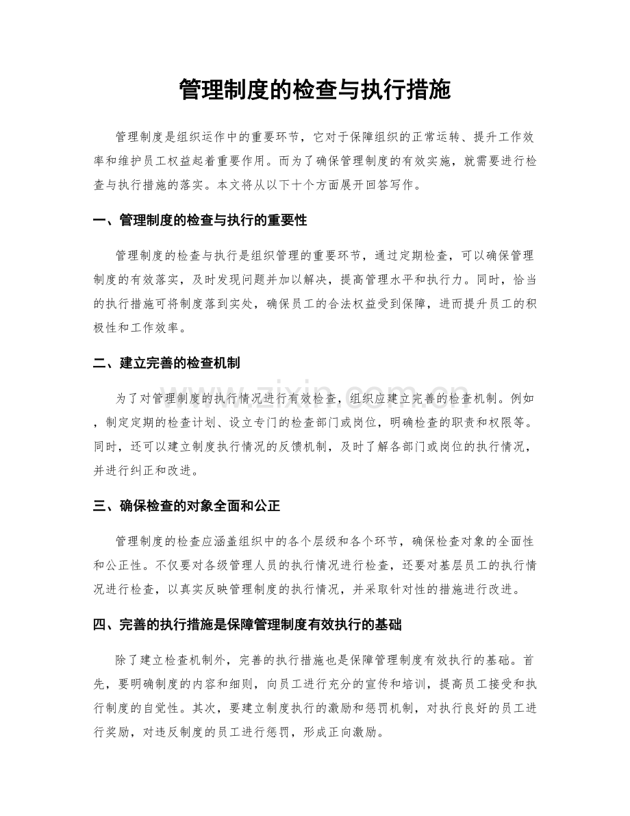 管理制度的检查与执行措施.docx_第1页