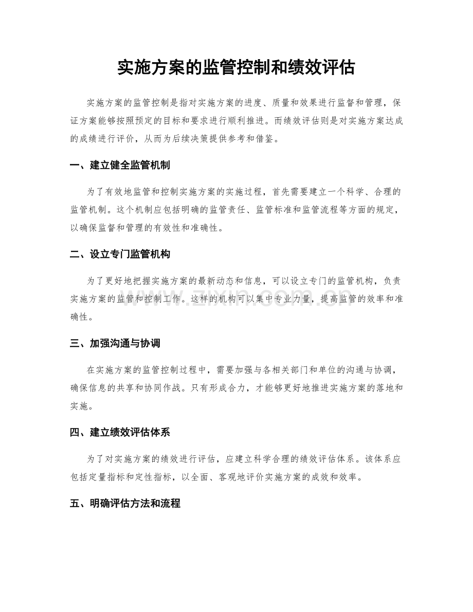 实施方案的监管控制和绩效评估.docx_第1页