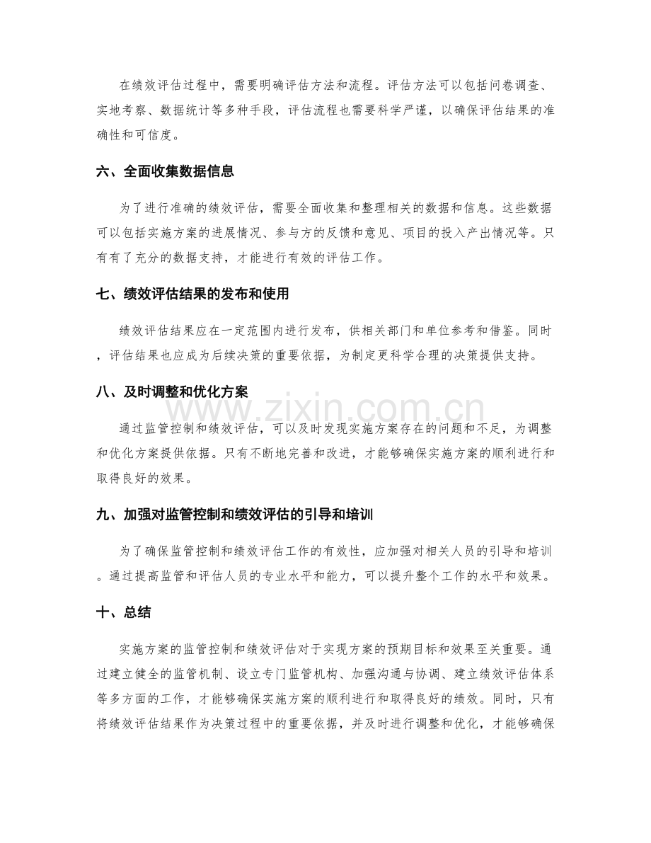 实施方案的监管控制和绩效评估.docx_第2页