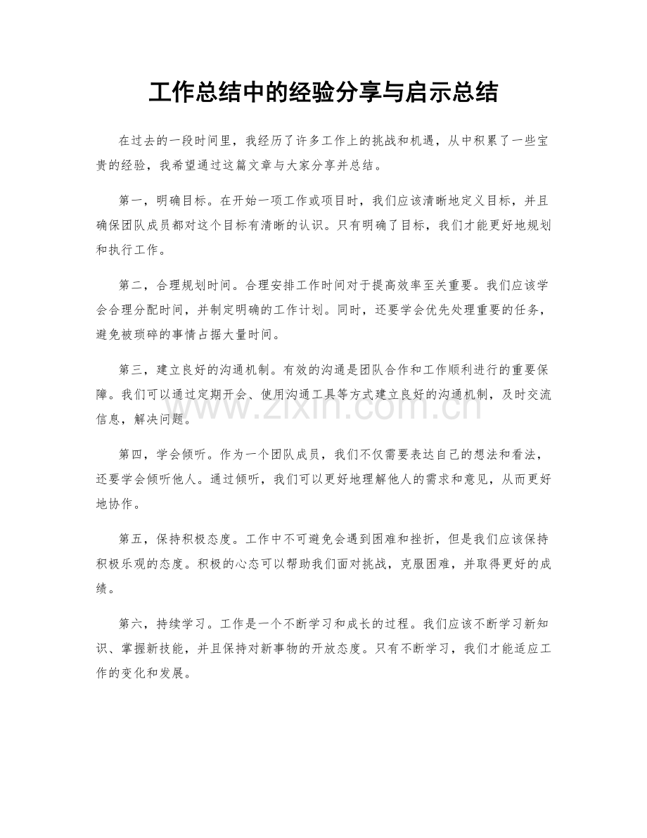 工作总结中的经验分享与启示总结.docx_第1页