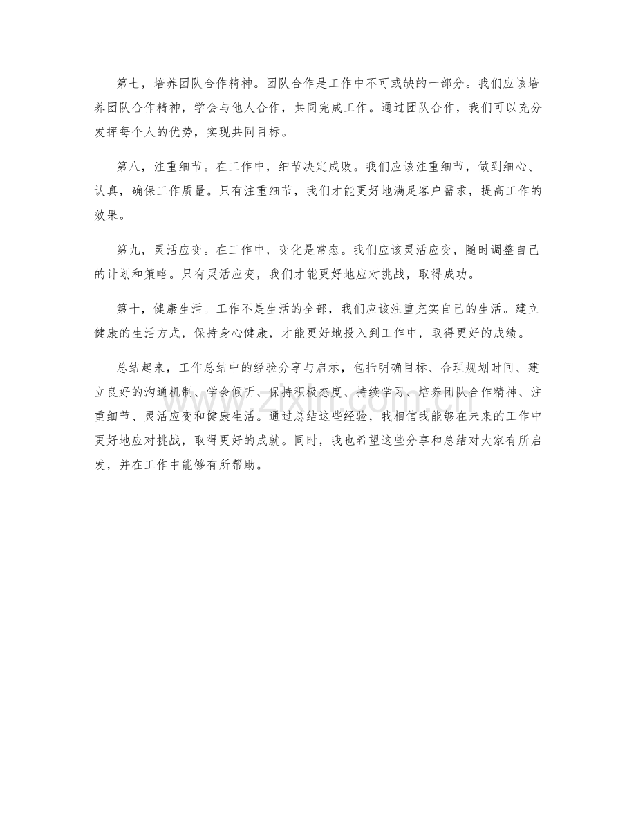 工作总结中的经验分享与启示总结.docx_第2页