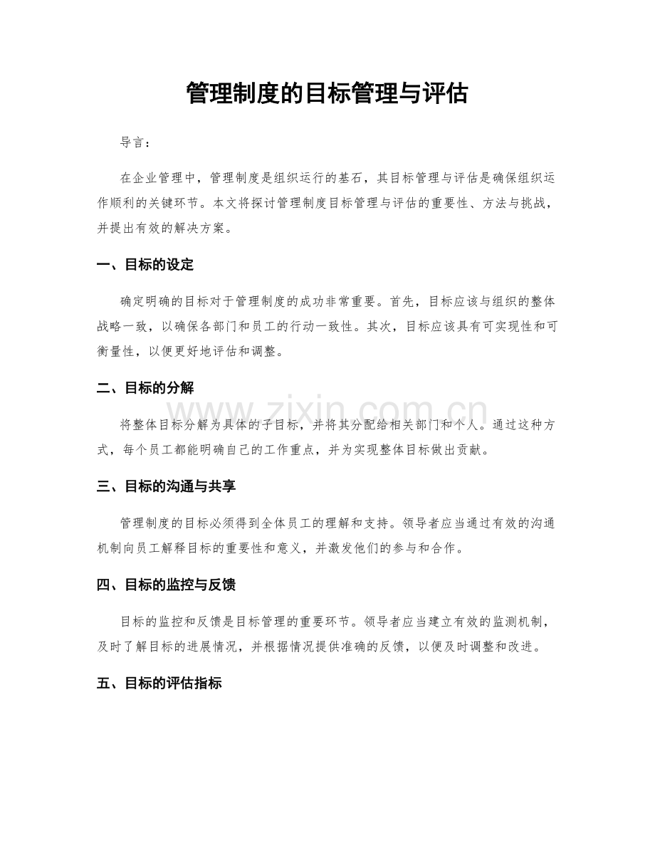 管理制度的目标管理与评估.docx_第1页