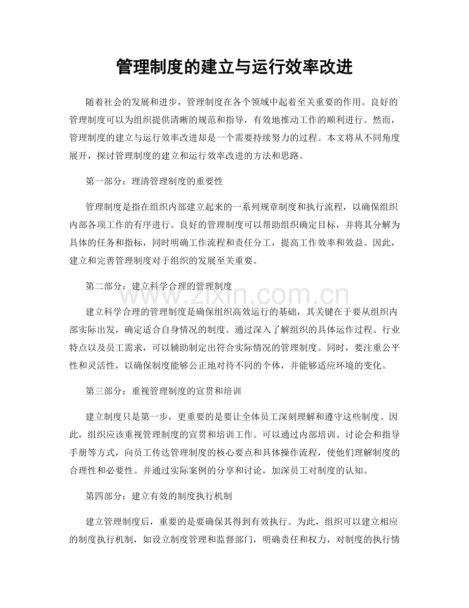 管理制度的建立与运行效率改进.docx_第1页