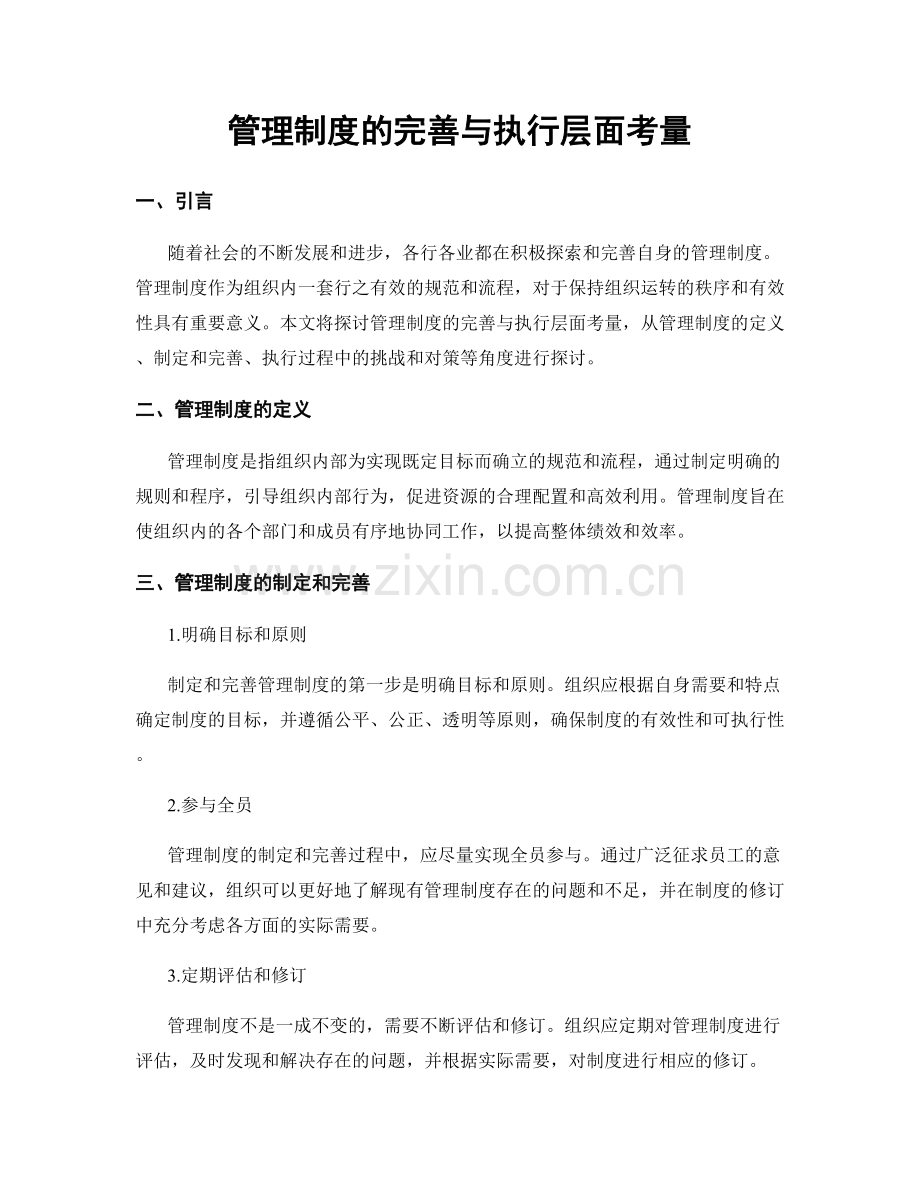 管理制度的完善与执行层面考量.docx_第1页