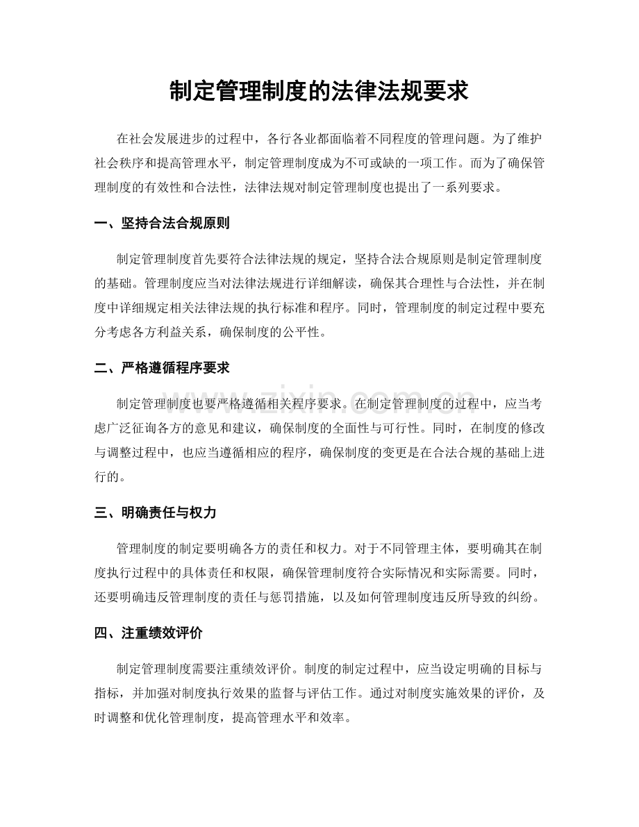 制定管理制度的法律法规要求.docx_第1页