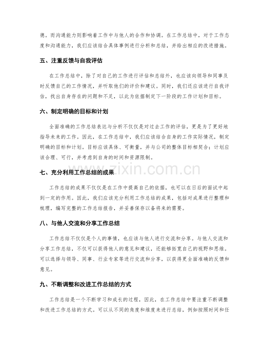 全面准确的工作总结表达与分析.docx_第2页