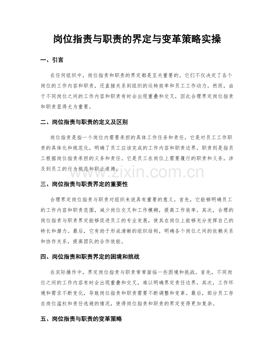 岗位职责与职责的界定与变革策略实操.docx_第1页