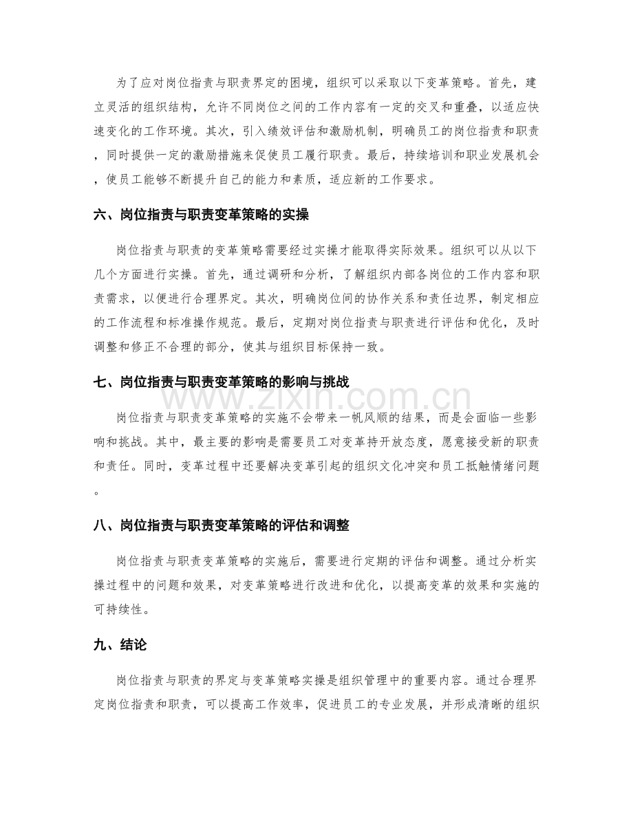 岗位职责与职责的界定与变革策略实操.docx_第2页