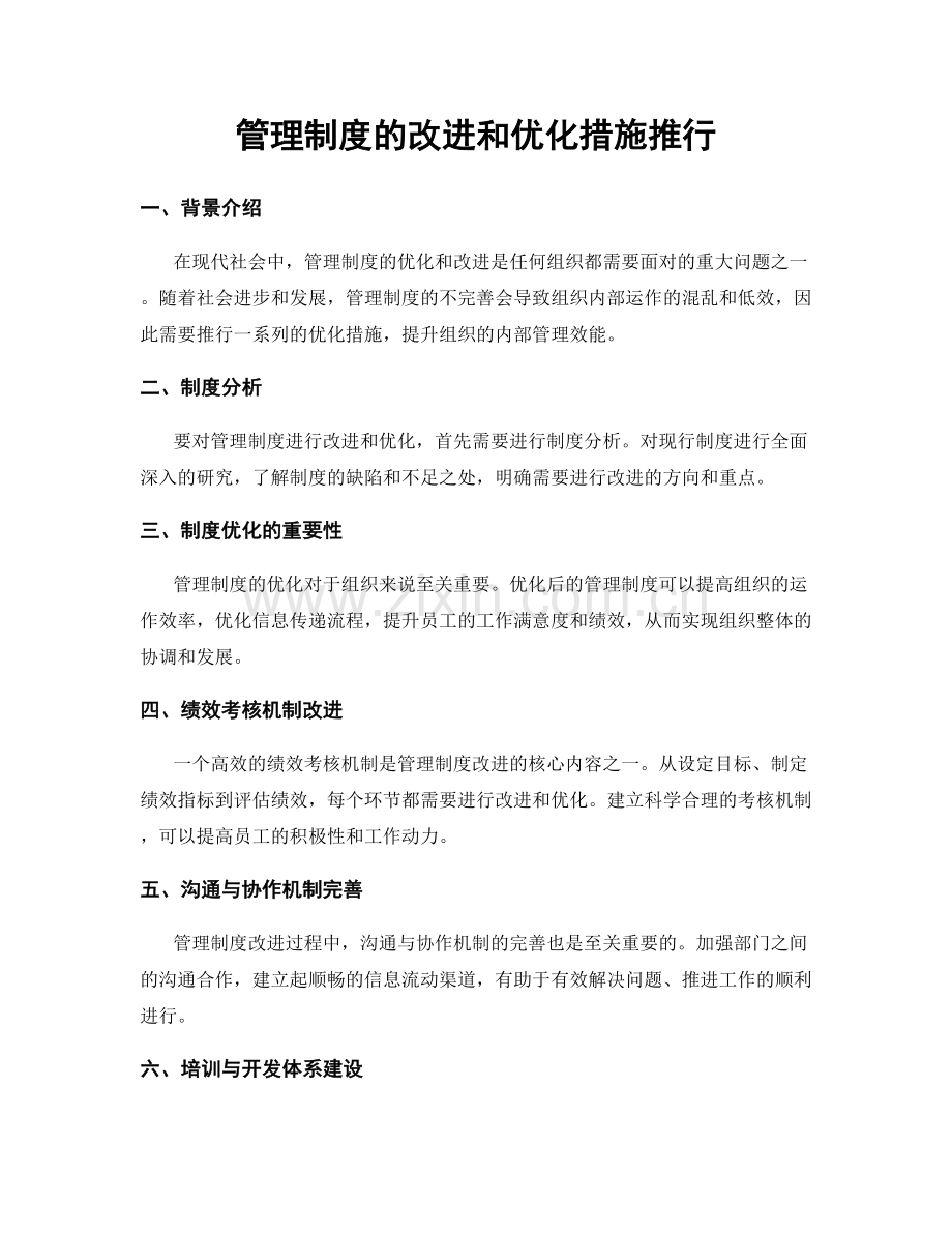 管理制度的改进和优化措施推行.docx_第1页