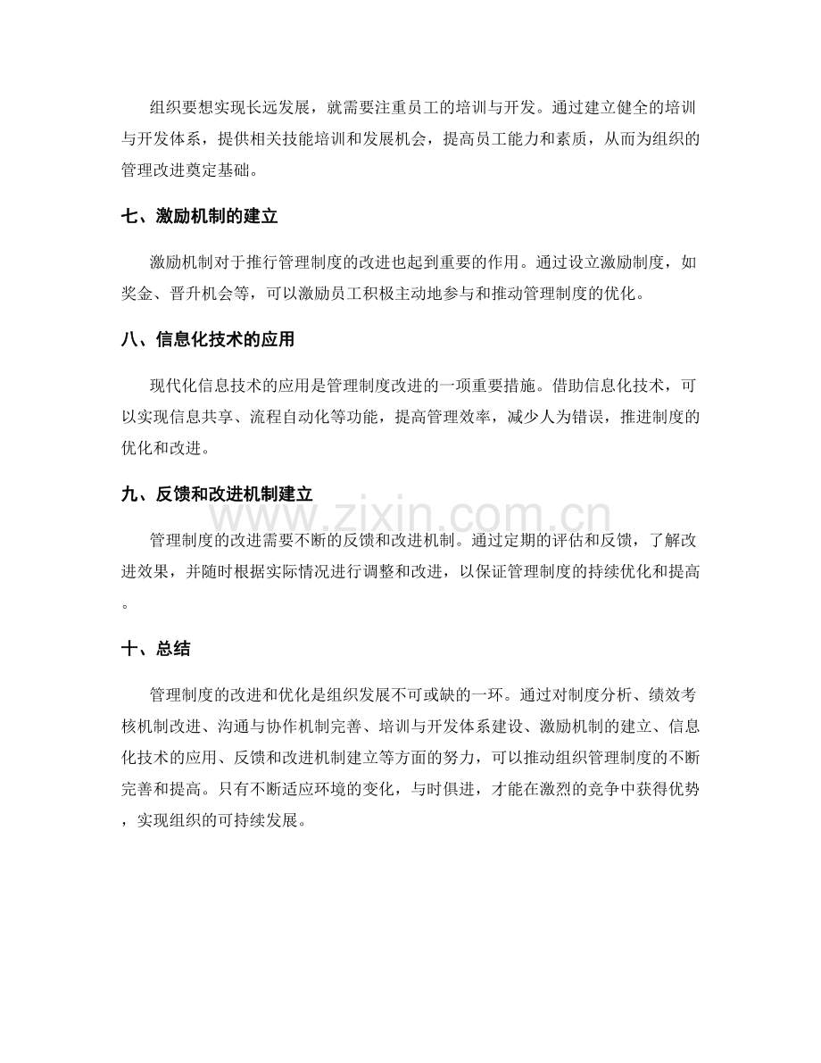 管理制度的改进和优化措施推行.docx_第2页