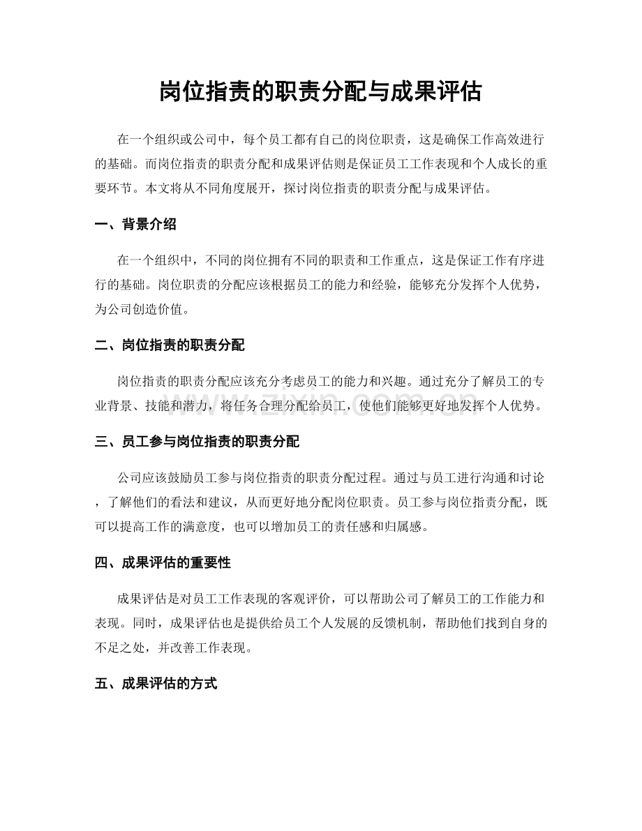 岗位指责的职责分配与成果评估.docx_第1页