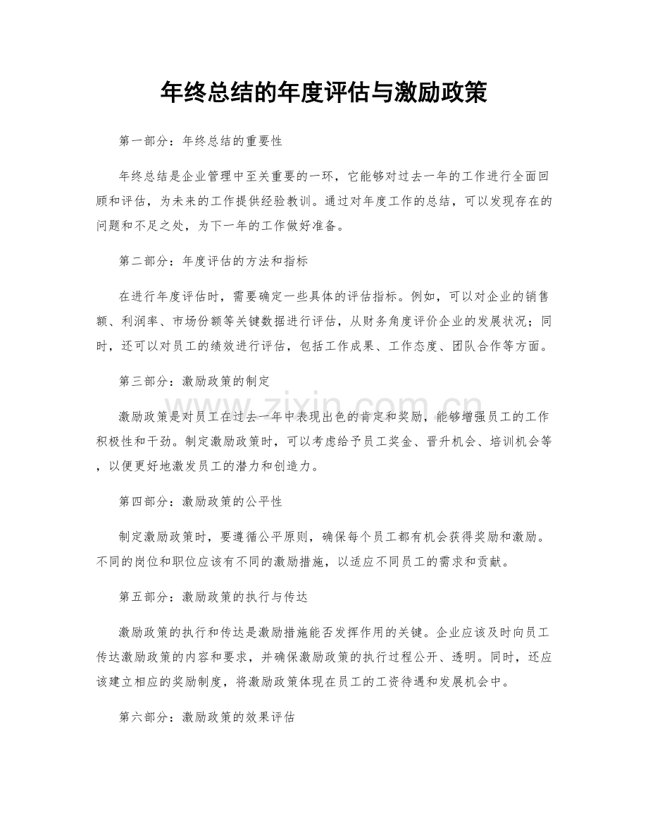 年终总结的年度评估与激励政策.docx_第1页