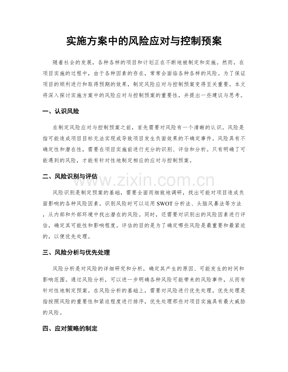 实施方案中的风险应对与控制预案.docx_第1页