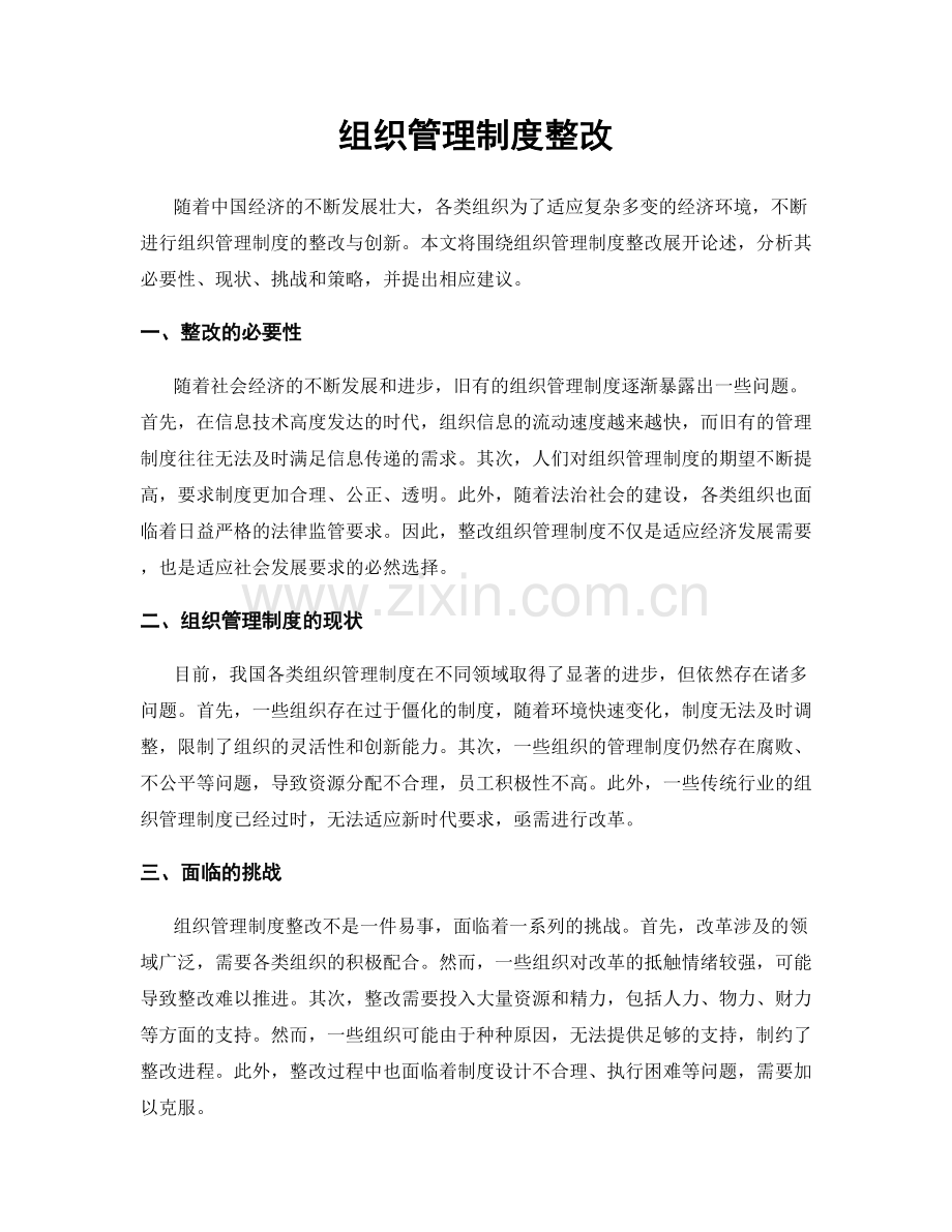 组织管理制度整改.docx_第1页