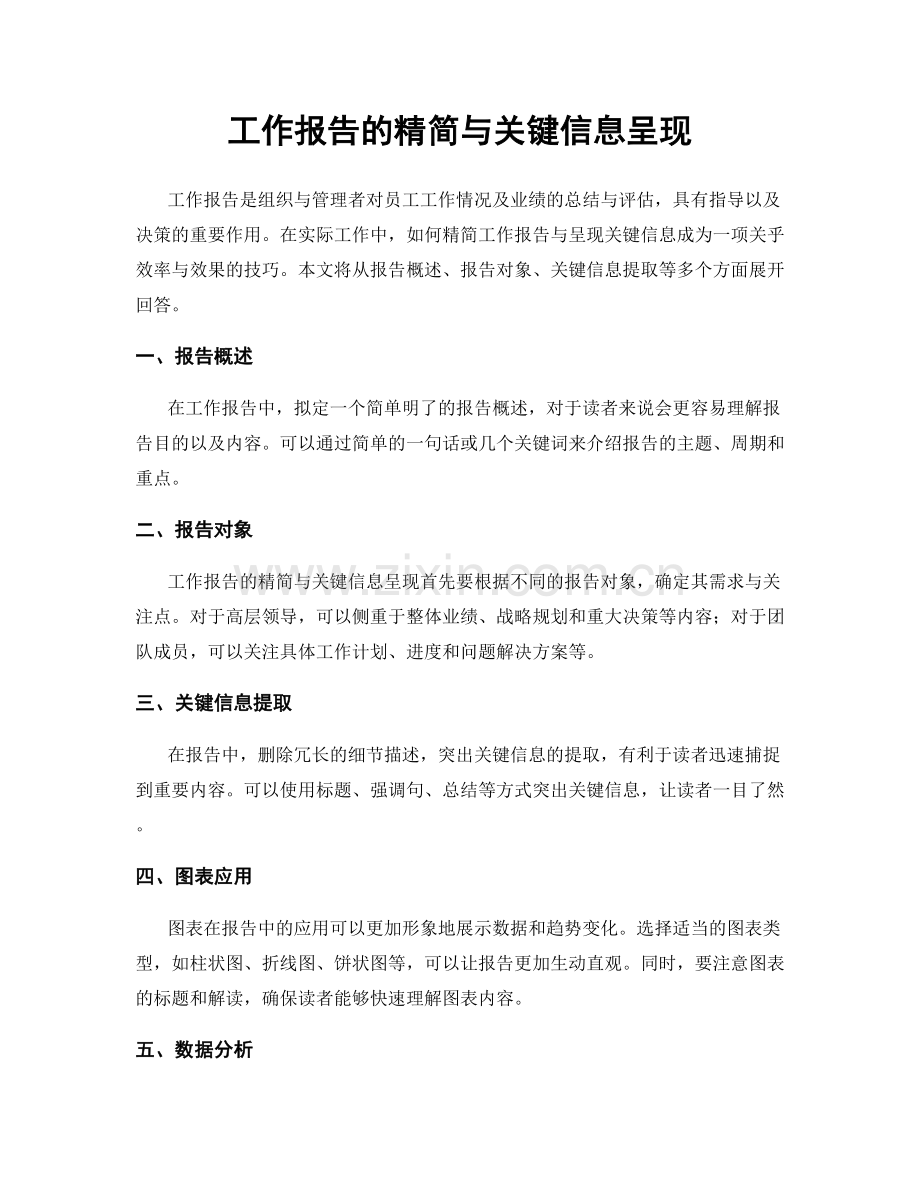 工作报告的精简与关键信息呈现.docx_第1页