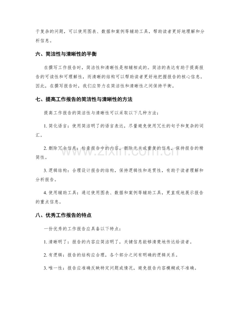 工作报告的简洁性与清晰性要求.docx_第2页