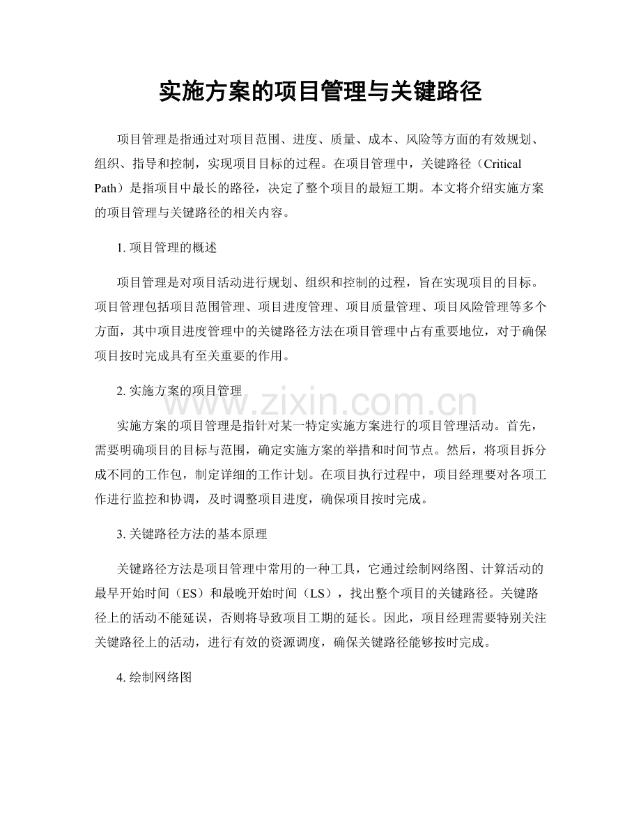 实施方案的项目管理与关键路径.docx_第1页