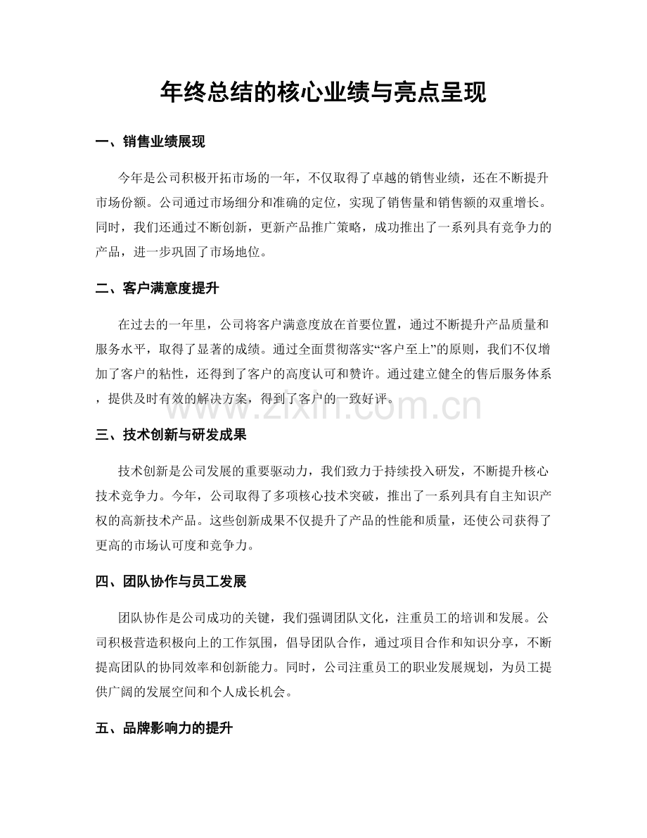 年终总结的核心业绩与亮点呈现.docx_第1页