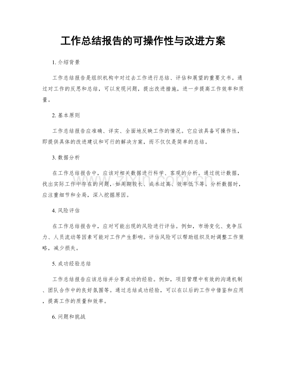 工作总结报告的可操作性与改进方案.docx_第1页