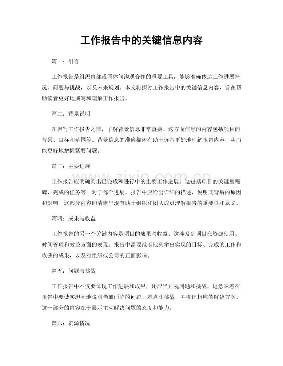 工作报告中的关键信息内容.docx_第1页