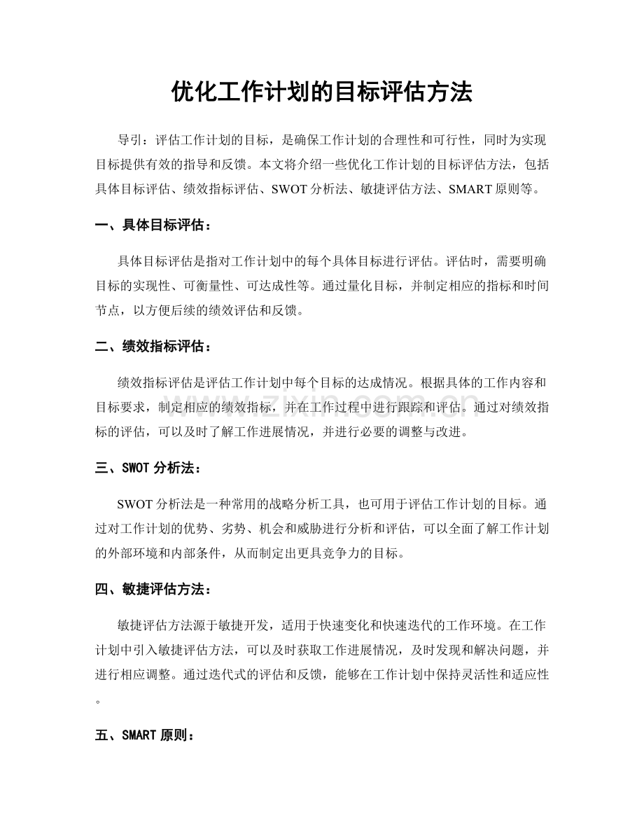 优化工作计划的目标评估方法.docx_第1页