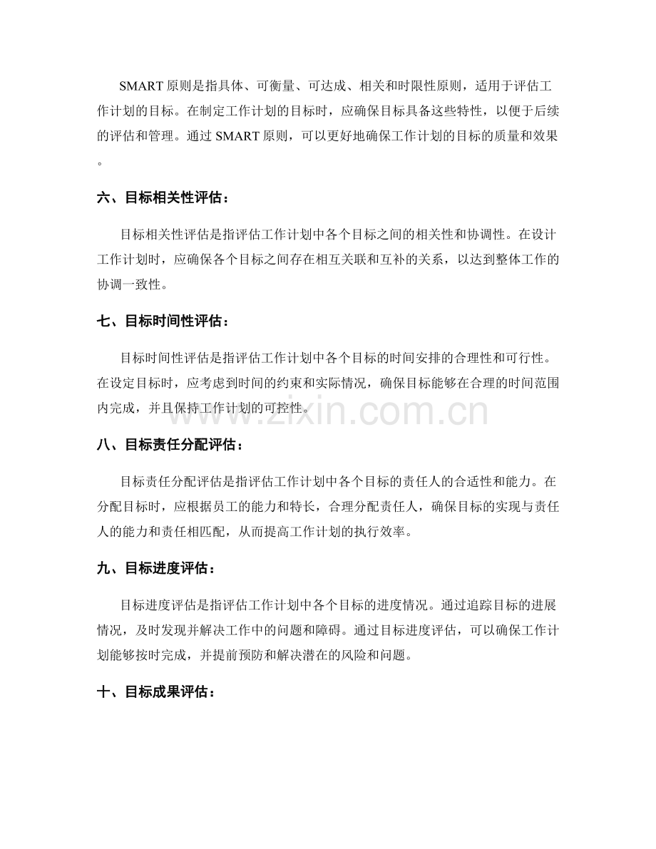 优化工作计划的目标评估方法.docx_第2页