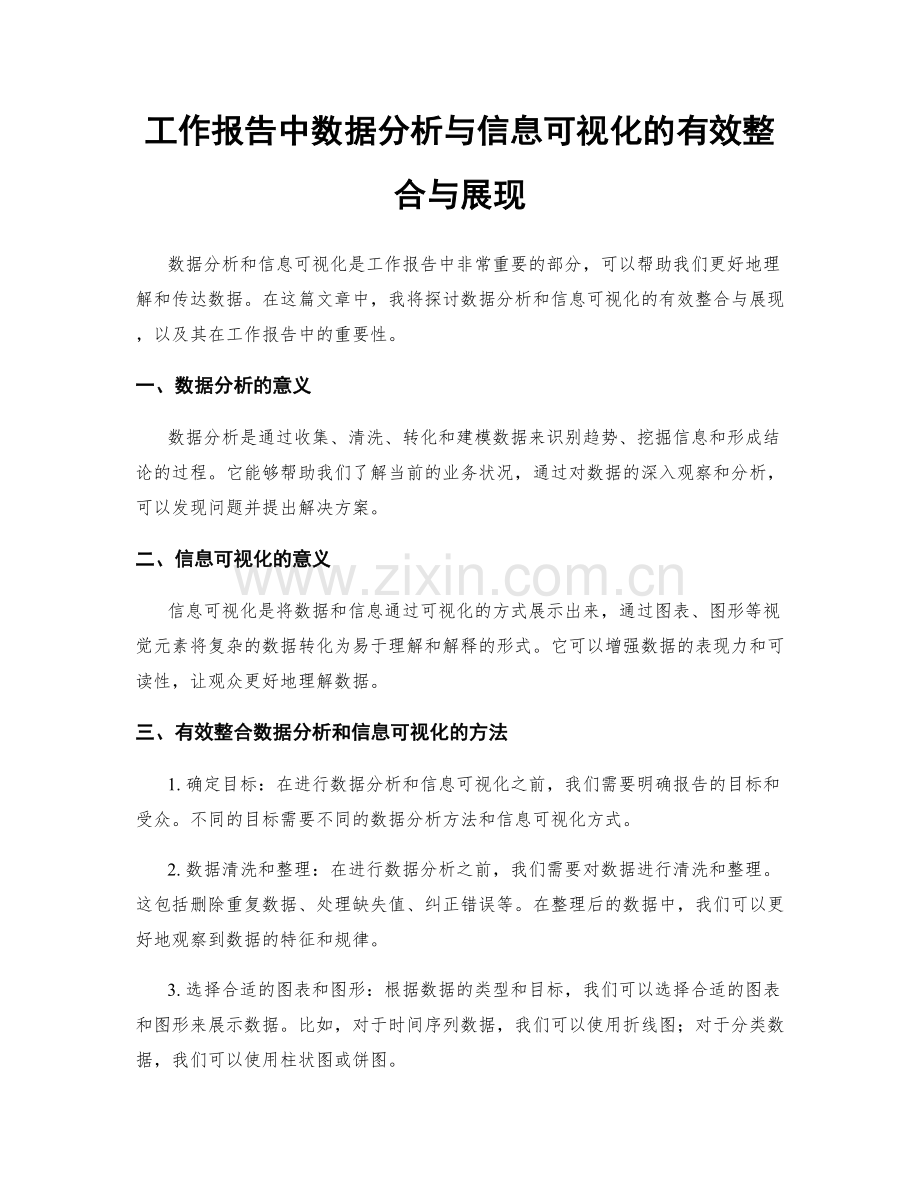 工作报告中数据分析与信息可视化的有效整合与展现.docx_第1页