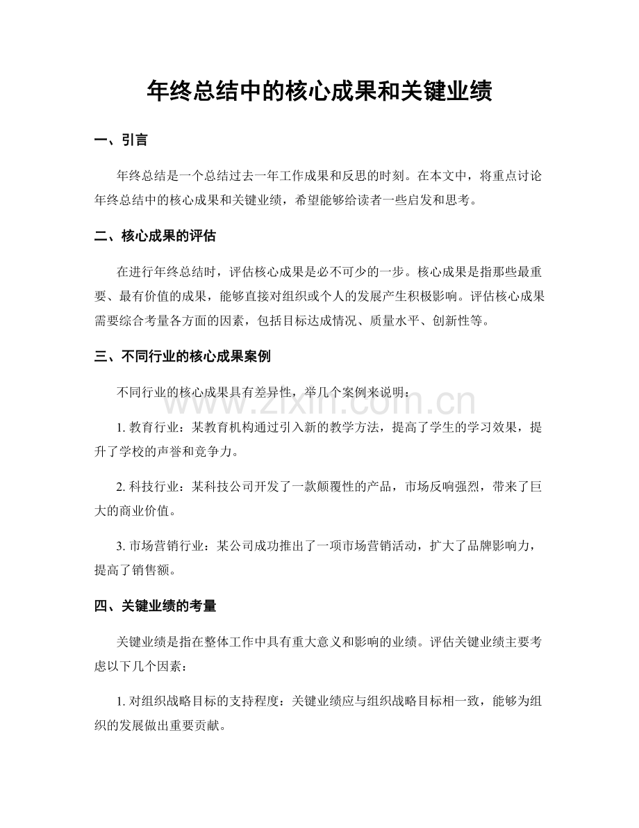 年终总结中的核心成果和关键业绩.docx_第1页