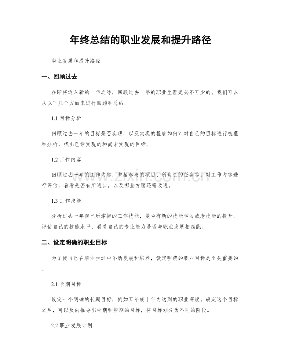 年终总结的职业发展和提升路径.docx_第1页