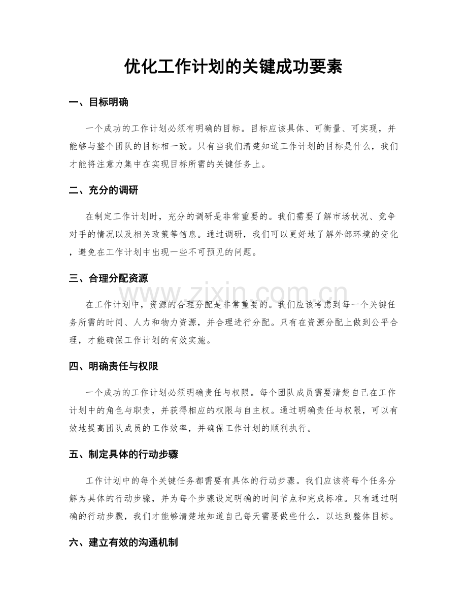 优化工作计划的关键成功要素.docx_第1页