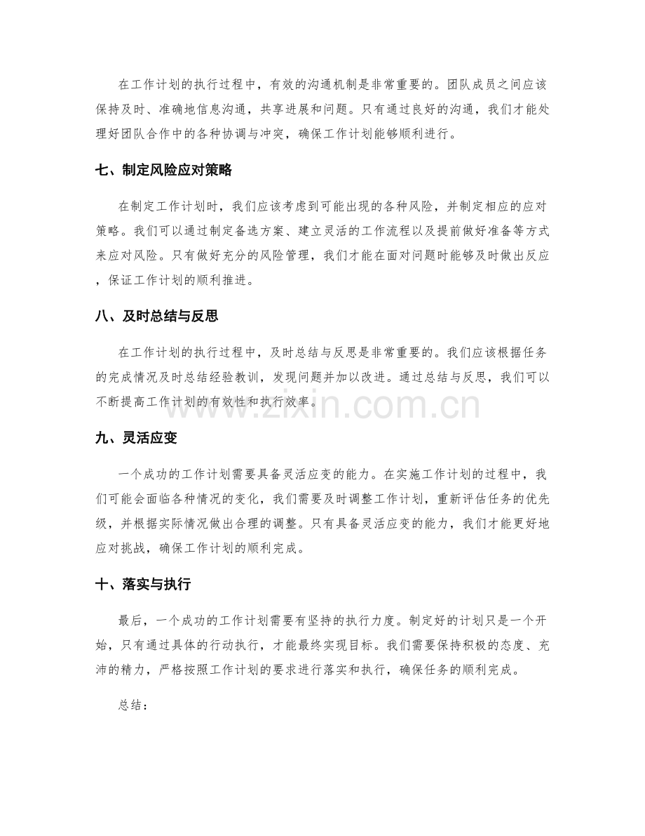 优化工作计划的关键成功要素.docx_第2页